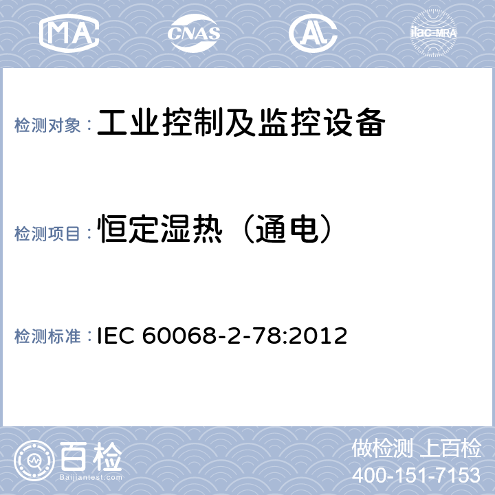 恒定湿热（通电） 电子电工产品环境试验 第2部分：试验方法 试验Cab：恒定湿热 IEC 60068-2-78:2012