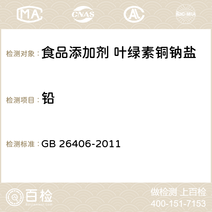 铅 食品安全国家标准 食品添加剂 叶绿素铜钠盐 GB 26406-2011 3.2