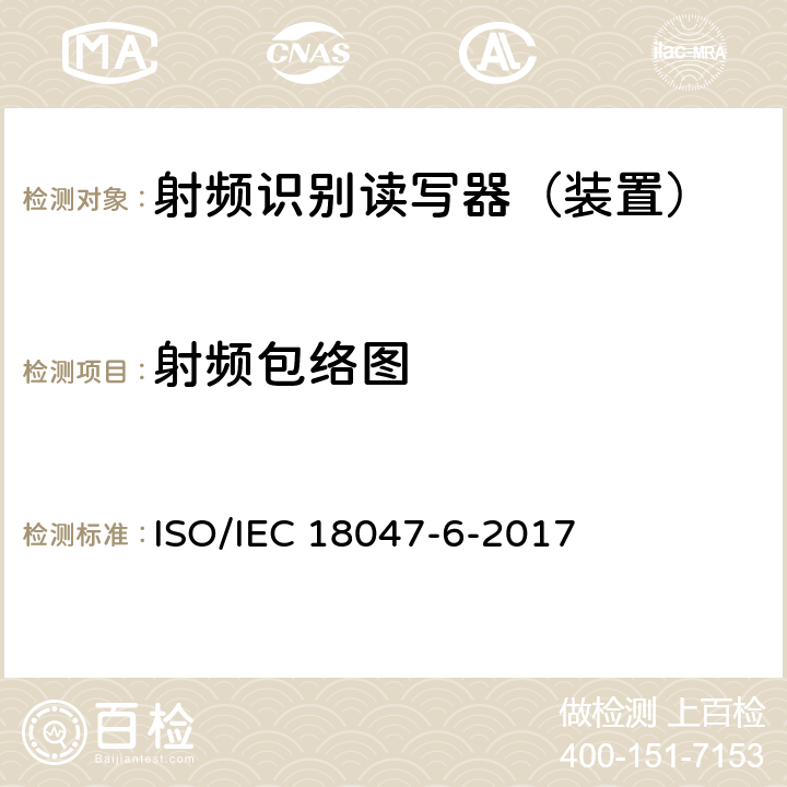 射频包络图 IEC 18047-6-2017 信息技术--射频识别设备的一致性试验方法--第6部分：860MHz-960MHz空中接口通信的试验方法 ISO/ 8.1