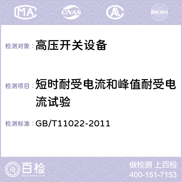 短时耐受电流和峰值耐受电流试验 高压开关设备和控制设备标准的共用技术要求 GB/T11022-2011 6.6