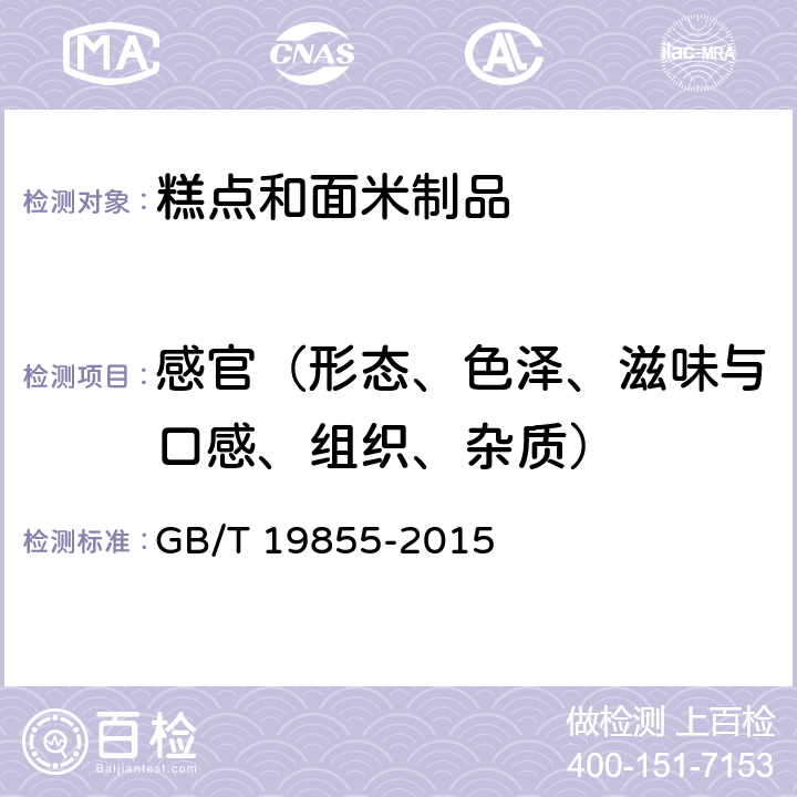 感官（形态、色泽、滋味与口感、组织、杂质） 月饼 GB/T 19855-2015