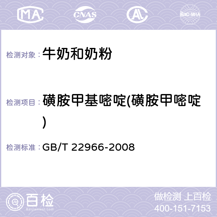 磺胺甲基嘧啶(磺胺甲嘧啶) 牛奶和奶粉中16种磺胺类药物残留量的测定液相色谱-串联质谱法 GB/T 22966-2008