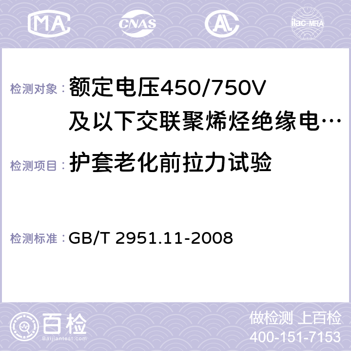 护套老化前拉力试验 电缆和光缆绝缘和护套材料通用试验方法 第11部分:通用试验方法 厚度和外形尺寸测量 机械性能试验 GB/T 2951.11-2008 9