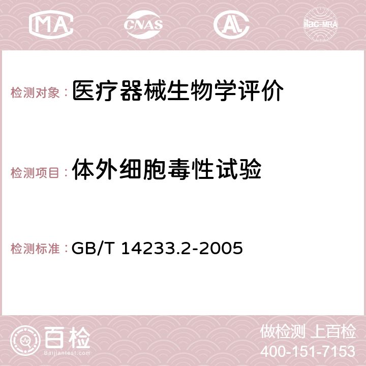 体外细胞毒性试验 医用输血、输液、注射器具检测方法 第2部分:生物试验方法 GB/T 14233.2-2005