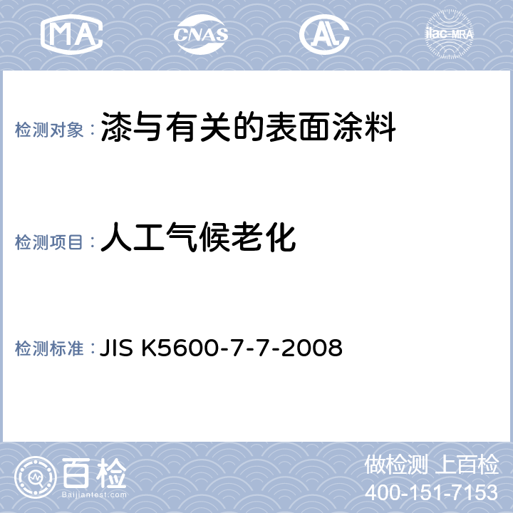 人工气候老化 JIS K5600-7-7-2008 涂料一般试验方法－第7部分:漆膜耐久性－第7节:增强耐候性（氙灯法）