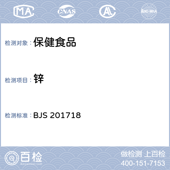 锌 保健食品中9种矿物质元素的测定(2017年第160号公告) BJS 201718