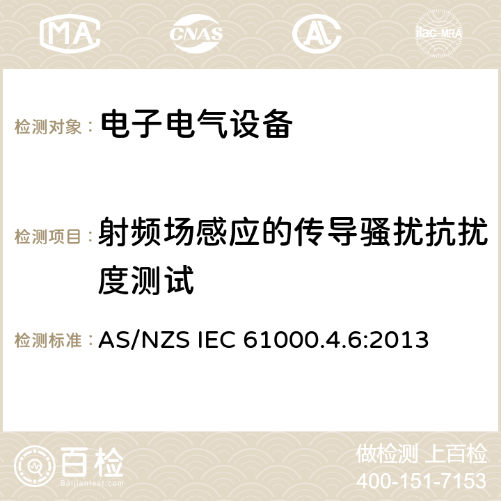 射频场感应的传导骚扰抗扰度测试 电磁兼容试验和测量技术射频场感应的传导骚扰抗扰度测试试验 AS/NZS IEC 61000.4.6:2013 全条款