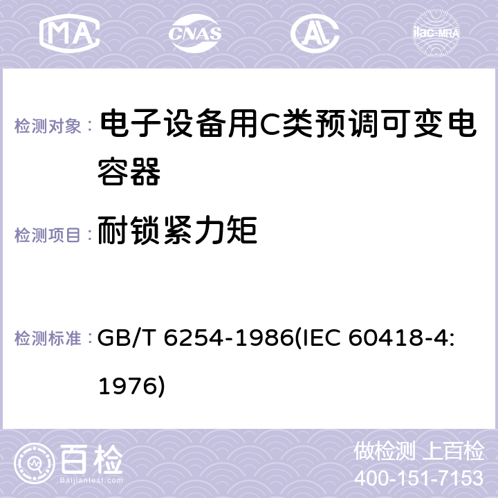 耐锁紧力矩 电子设备用C类预调可变电容器 GB/T 6254-1986(IEC 60418-4:1976) 17