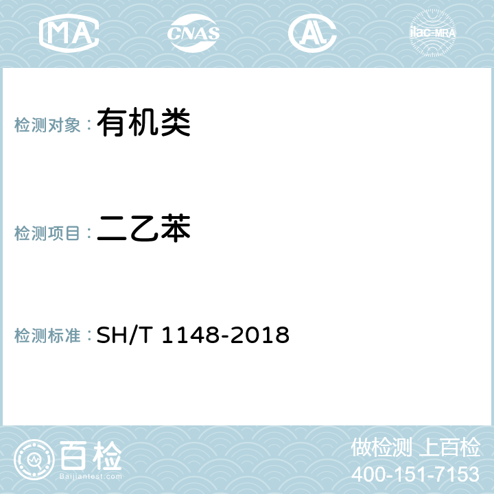 二乙苯 《工业用乙苯纯度及烃类杂质的测定 气相色谱法》 SH/T 1148-2018