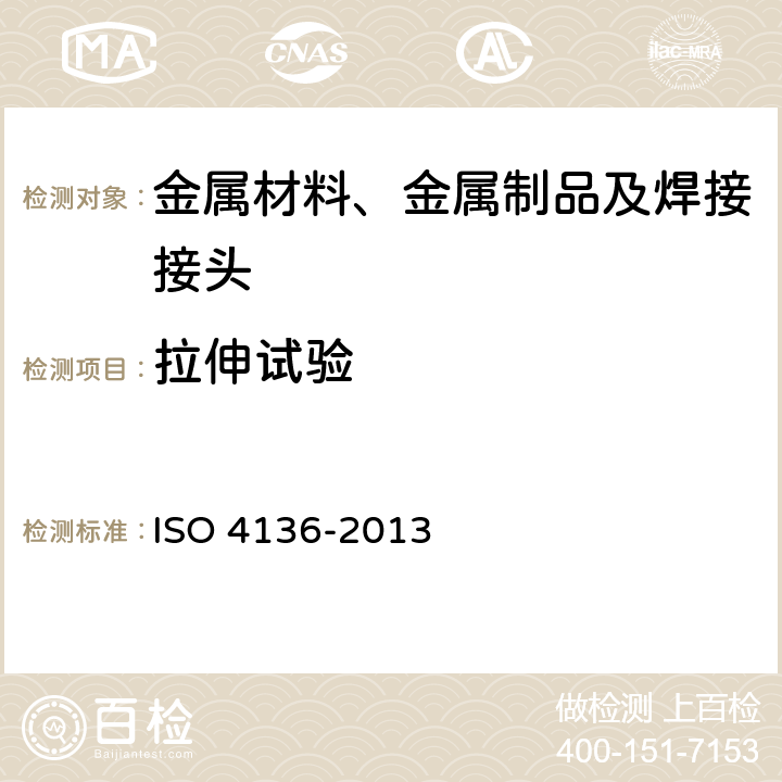 拉伸试验 金属材料焊缝破坏试验 横向拉伸试验 ISO 4136-2013 6