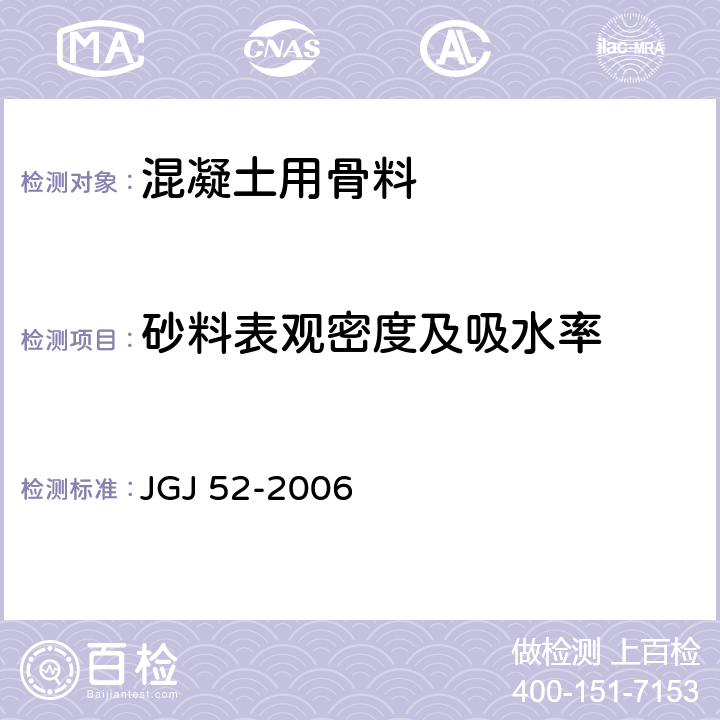 砂料表观密度及吸水率 普通混凝土用砂、石质量及检验方法标准 JGJ 52-2006 6.2/6.4