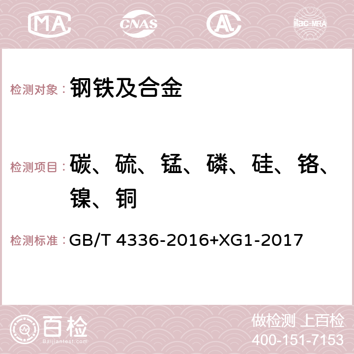 碳、硫、锰、磷、硅、铬、镍、铜 碳素钢和中低合金钢 多元素含量的测定 火花放电原子发射光谱法（常规法） GB/T 4336-2016+XG1-2017 5-13