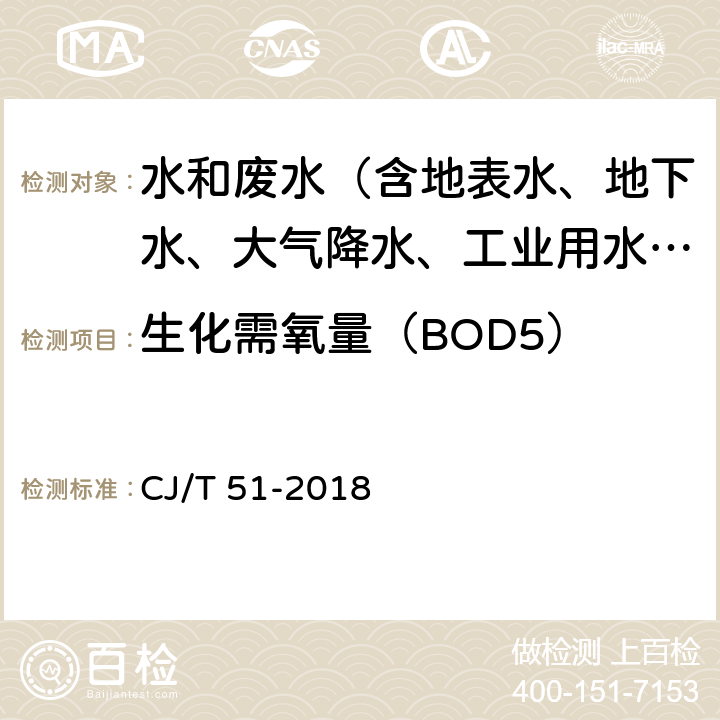 生化需氧量（BOD5） CJ/T 51-2018 城镇污水水质标准检验方法