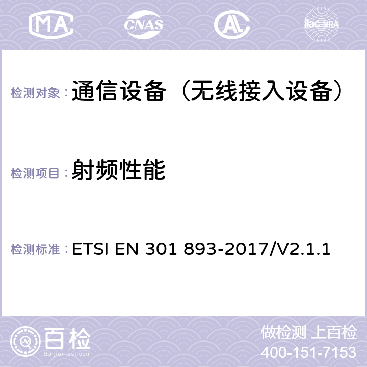 射频性能 5 GHz无线局域网；协调标准包括2014/53/EU指示3.2条款中的基本要求 ETSI EN 301 893-2017/V2.1.1 5.4