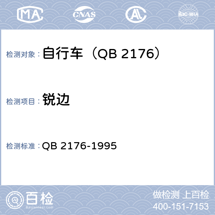 锐边 QB 2176-1995 非公路自行车 安全要求