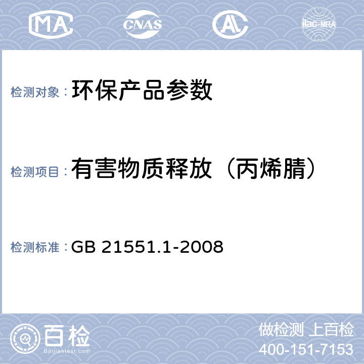 有害物质释放（丙烯腈） 家用和类似用途电器的抗菌、除菌、净化功能通则 GB 21551.1-2008 A.2