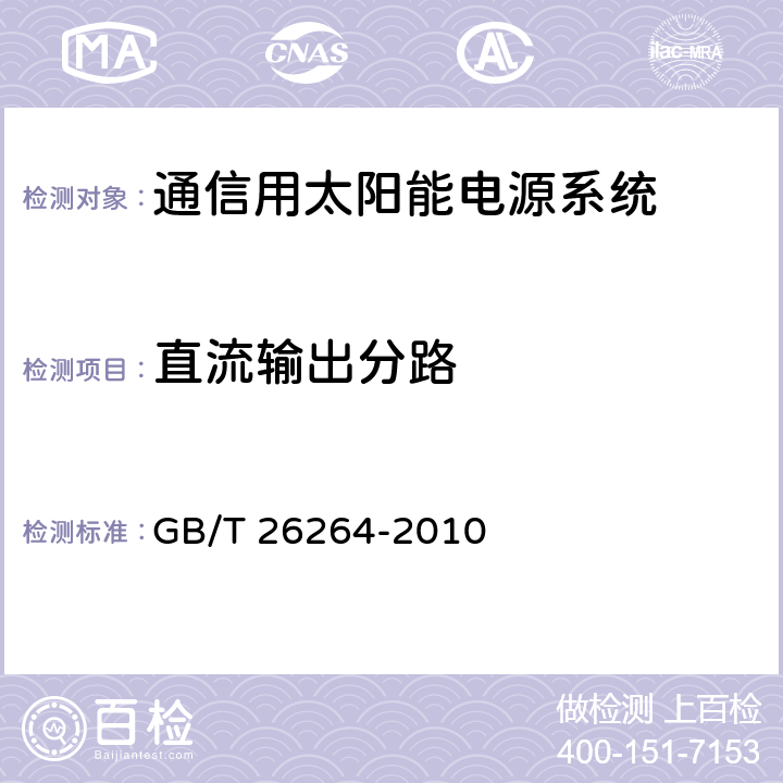 直流输出分路 通信用太阳能电源系统 GB/T 26264-2010 6.3.4