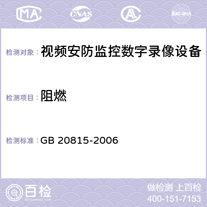 阻燃 GB 20815-2006 视频安防监控数字录像设备