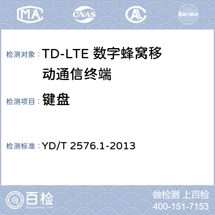 键盘 TD-LTE数字蜂窝移动通信网 终端设备测试方法（第一阶段）第1部分：基本功能、业务和可靠性测试 YD/T 2576.1-2013 6.4