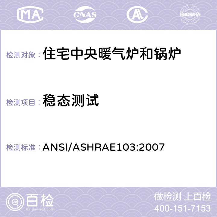 稳态测试 ASHRAE 103:2007 住宅中央暖气炉和锅炉每年燃料使用效率的测试方法 ANSI/ASHRAE103:2007 9.1