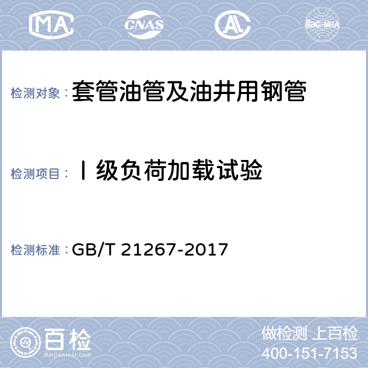 Ⅰ级负荷加载试验 石油天然气套管及油管螺纹连接试验程序 GB/T 21267-2017