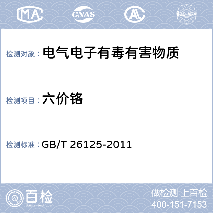 六价铬 电子电气产品 六种限用物质（铅、汞、镉、六价铬、多溴联苯和多溴二苯醚）的测定 GB/T 26125-2011