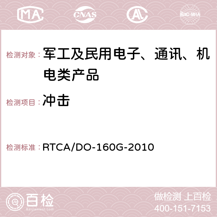 冲击 机载设备环境条件和试验程序 第7章 工作冲击和坠撞安全 RTCA/DO-160G-2010