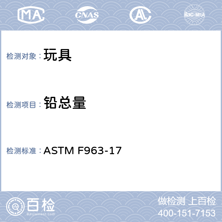 铅总量 ASTM F963-17 玩具安全的消费者安全标准规范  4.3.5、8.3