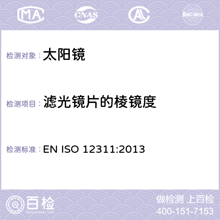 滤光镜片的棱镜度 眼面部防护-太阳镜和相关产品的检测方法 EN ISO 12311:2013 8.1.4.3