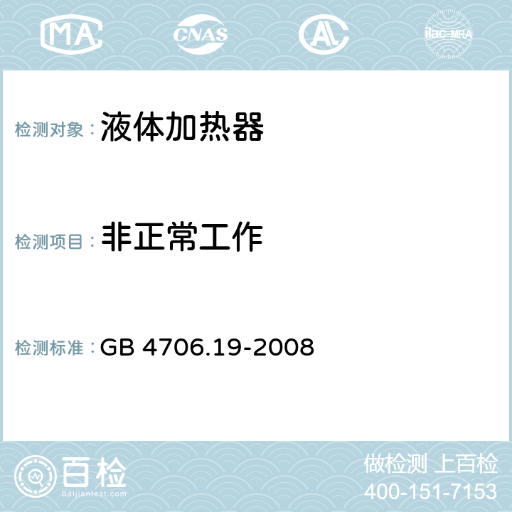 非正常工作 家用和类似用途电器的安全 液体加热器的特殊要求 GB 4706.19-2008 19