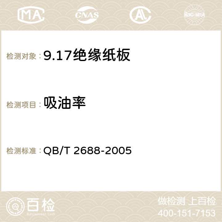 吸油率 绝缘纸板 QB/T 2688-2005 5.11