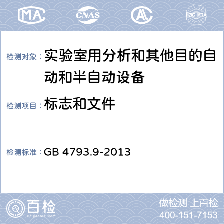 标志和文件 测量、控制和实验室用电气设备的安全要求 第9部分：实验室用分析和其他目的自动和半自动设备的特殊要求 GB 4793.9-2013 5