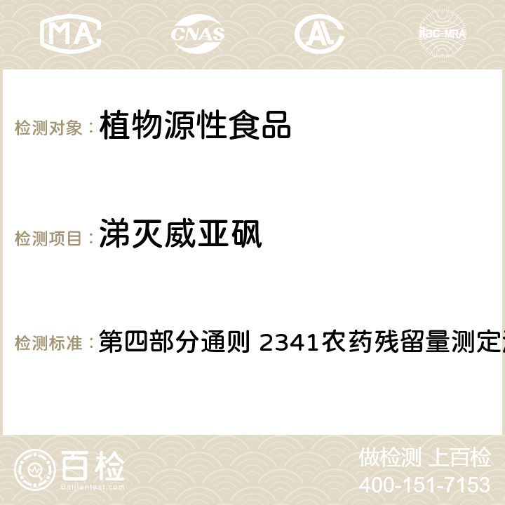 涕灭威亚砜 中国药典 2020年版 第四部分通则 2341农药残留量测定法 第五法 药材及饮片（植物类）中禁用农药多残留测定法