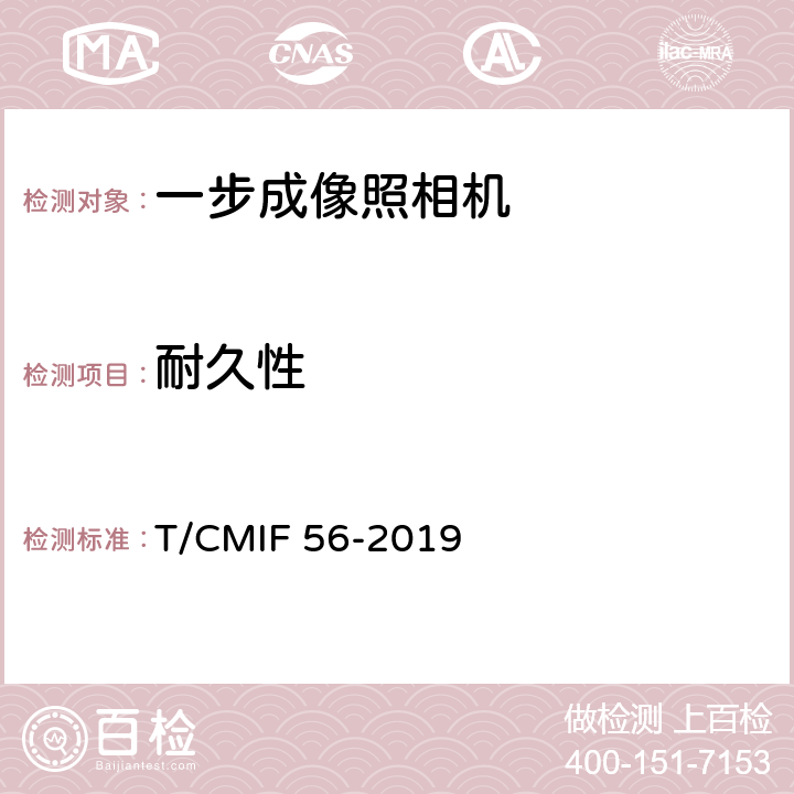 耐久性 一步成像照相机 T/CMIF 56-2019 4.16/5.17