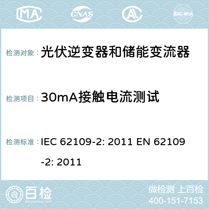 30mA接触电流测试 光伏用功率转换器安全要求 –Part 2: 逆变器特别要求 IEC 62109-2: 2011 
EN 62109-2: 2011 4.8.3.2