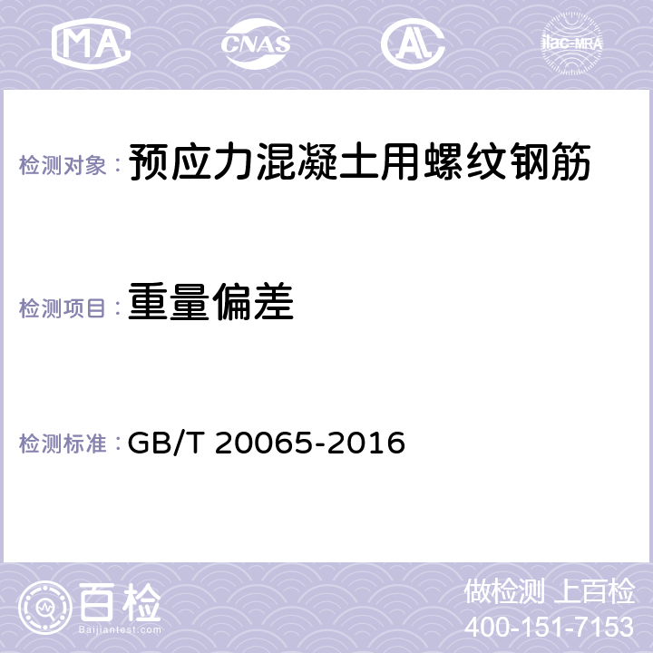 重量偏差 预应力混凝土用螺纹钢筋 GB/T 20065-2016