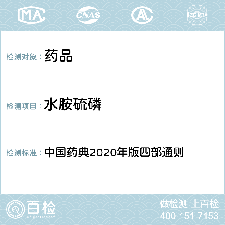 水胺硫磷 农药残留量测定法 中国药典2020年版四部通则 2341