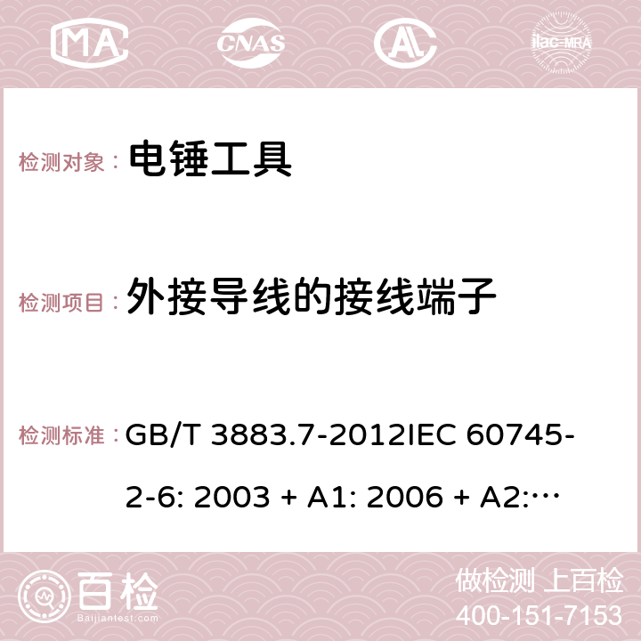 外接導線的接線端子 手持式電動工具的安全 第2 部分: 電錘工具的專用要求 GB/T 3883.7-2012
IEC 60745-2-6: 2003 + A1: 2006 + A2: 2008
EN 60745-2-6: 2010
AS/NZS 60745.2.6:2009 25