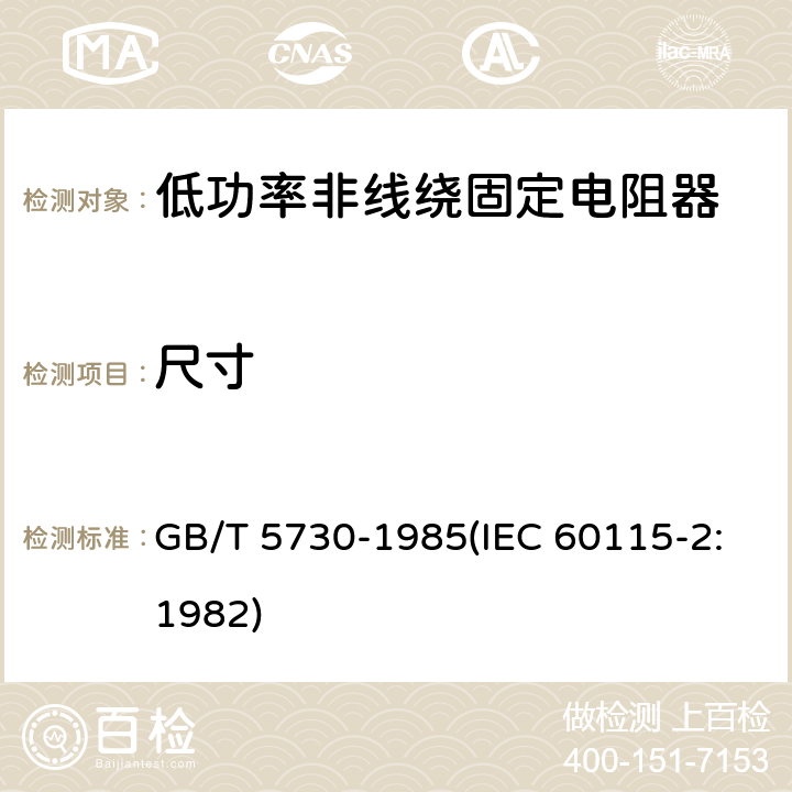 尺寸 电子设备用固定电阻器 第二部分:分规范 低功率非线绕固定电阻器 (可供认证用) GB/T 5730-1985(IEC 60115-2:1982) 鉴定批准试验一览表4.4.3