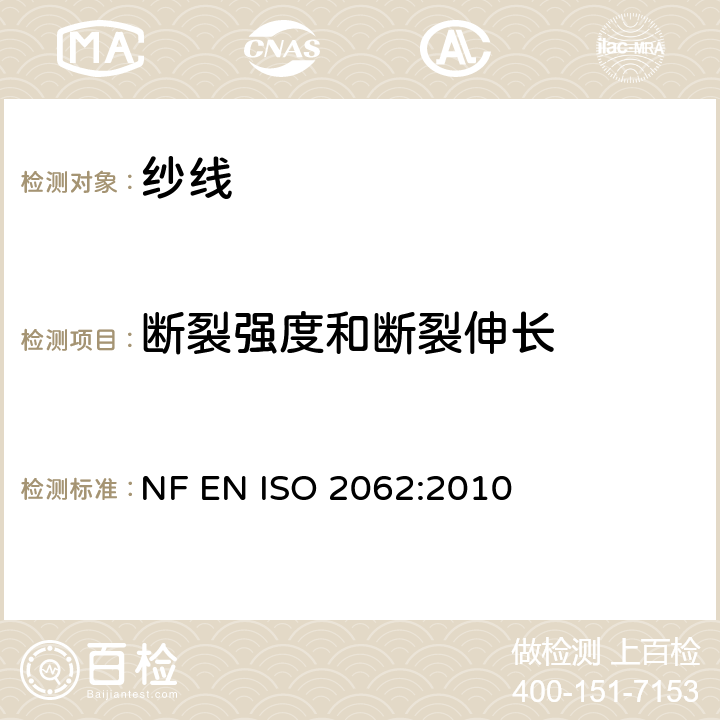 断裂强度和断裂伸长 纺织品 卷装纱 单根纱线断裂强力和断裂伸长率的测定（CRE法） NF EN ISO 2062:2010