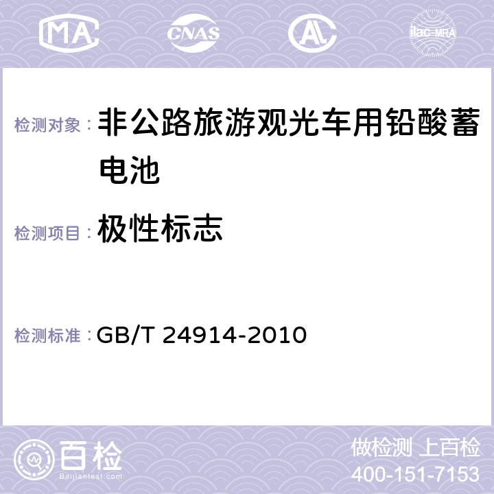 极性标志 非公路旅游观光车用铅酸蓄电池 GB/T 24914-2010 5.2