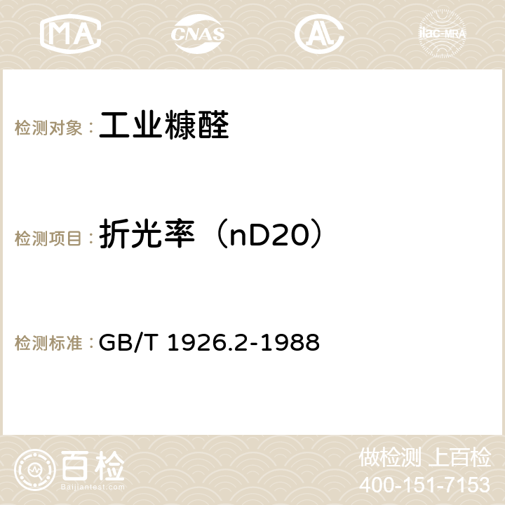 折光率（nD20） GB/T 1926.2-1988 工业糠醛试验方法