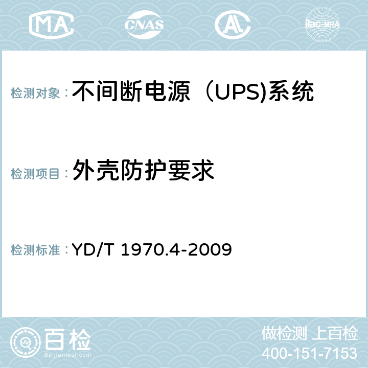 外壳防护要求 通信局（站）电源系统维护技术要求 第4部分：不间断电源（UPS）系统 YD/T 1970.4-2009 8.2