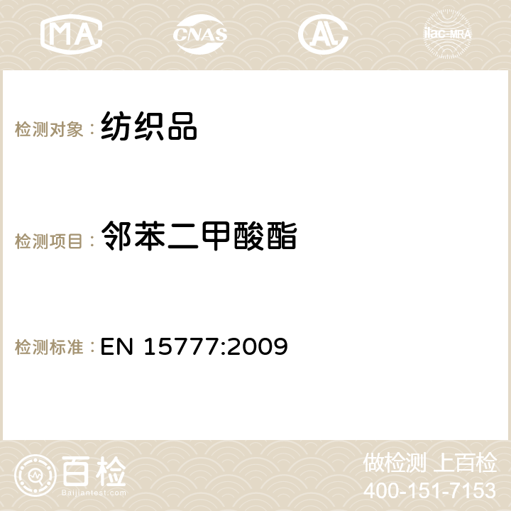 邻苯二甲酸酯 纺织品 邻苯二甲酸盐的测定 EN 15777:2009