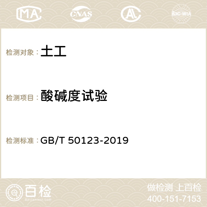 酸碱度试验 GB/T 50123-2019 土工试验方法标准