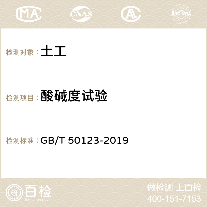 酸碱度试验 土工试验方法标准 GB/T 50123-2019 52