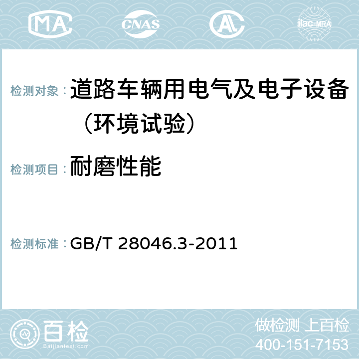 耐磨性能 道路车辆 电气及电子设备的环境条件和试验 第3部分：机械负荷 GB/T 28046.3-2011 4.4