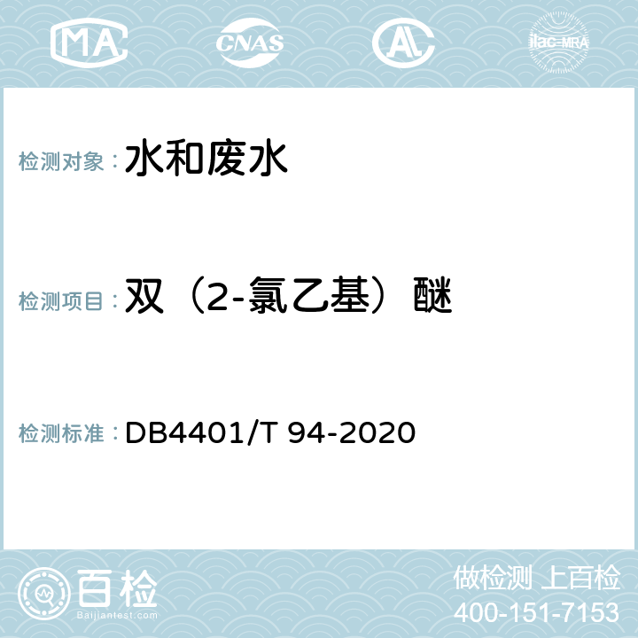 双（2-氯乙基）醚 水质 半挥发性有机物的测定 液液萃取-气相色谱/质谱法 DB4401/T 94-2020