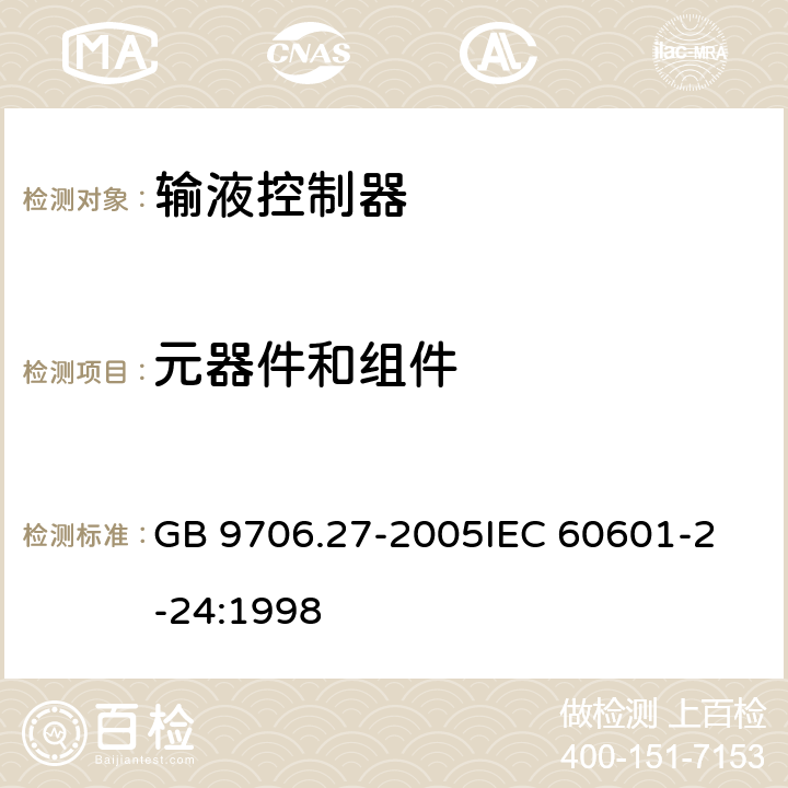 元器件和组件 医用电气设备 第2-24 部分：输液泵和输液控制器安全专用要求 GB 9706.27-2005
IEC 60601-2-24:1998 56