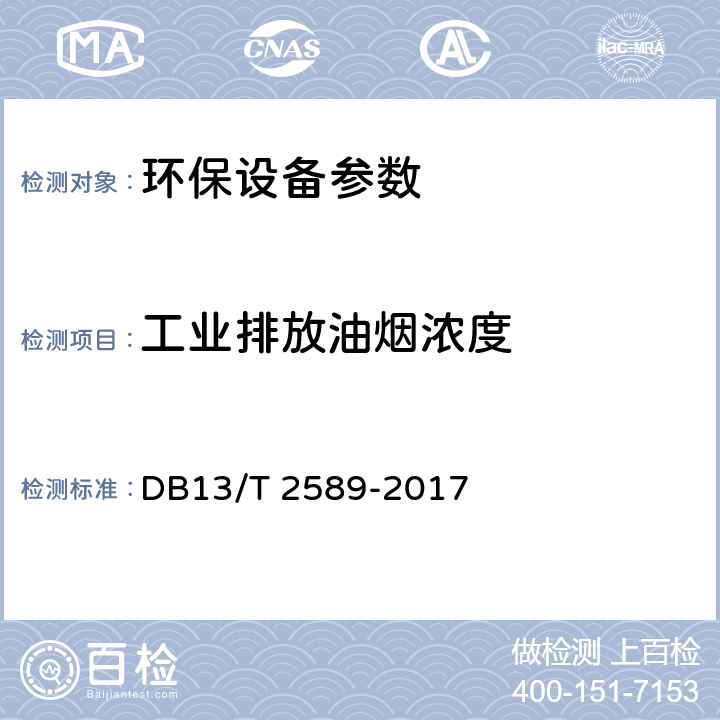 工业排放油烟浓度 工业排放油烟浓度测定方法红外分光光度法 DB13/T 2589-2017